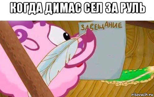 когда димас сел за руль 