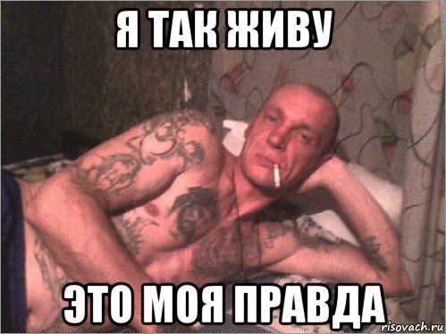я так живу это моя правда