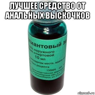 лучшее средство от анальных выскочков 