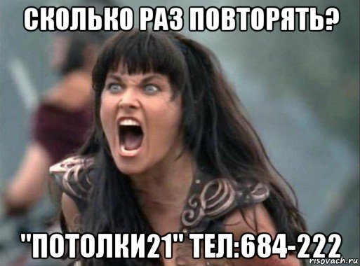 сколько раз повторять? "потолки21" тел:684-222, Мем Зена