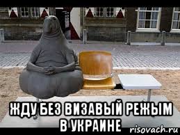  жду без визавый режым в украине