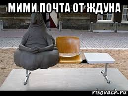 мими почта от ждуна 
