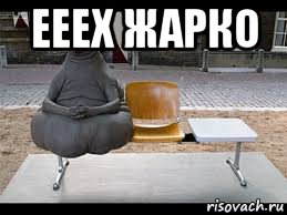 ееех жарко 