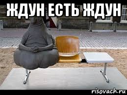ждун есть ждун 