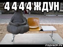 4 4 4 4 ждун 