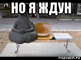 но я ждун 