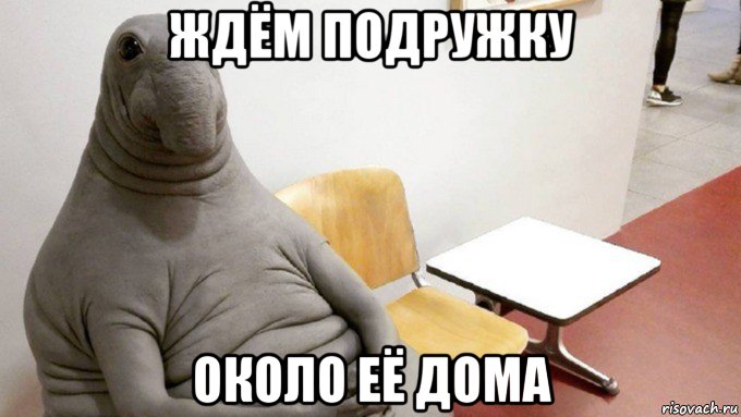 ждём подружку около её дома