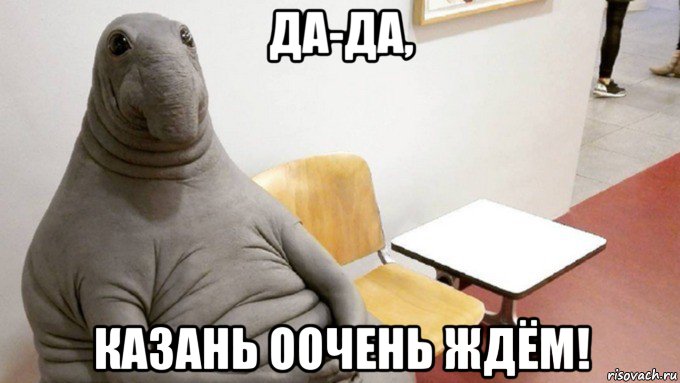 да-да, казань оочень ждём!