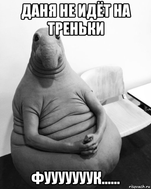 даня не идёт на треньки фууууууук......, Мем  Ждун