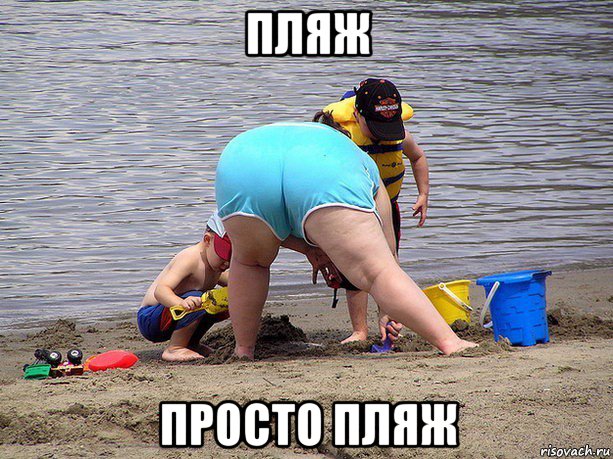 пляж просто пляж, Мем Жир на пляже