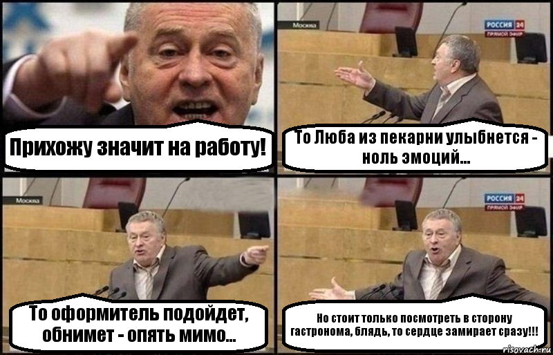 Прихожу значит на работу! То Люба из пекарни улыбнется - ноль эмоций... То оформитель подойдет, обнимет - опять мимо... Но стоит только посмотреть в сторону гастронома, блядь, то сердце замирает сразу!!!, Комикс Жириновский