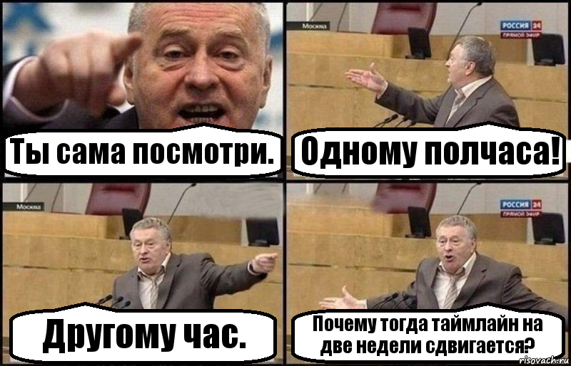 Ты сама посмотри. Одному полчаса! Другому час. Почему тогда таймлайн на две недели сдвигается?, Комикс Жириновский