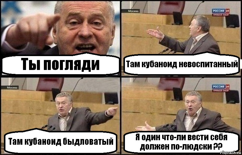 Ты погляди Там кубаноид невоспитанный Там кубаноид быдловатый Я один что-ли вести себя должен по-людски ??, Комикс Жириновский