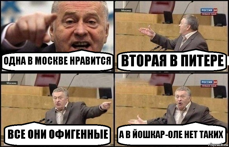 ОДНА В МОСКВЕ НРАВИТСЯ ВТОРАЯ В ПИТЕРЕ ВСЕ ОНИ ОФИГЕННЫЕ А В ЙОШКАР-ОЛЕ НЕТ ТАКИХ, Комикс Жириновский