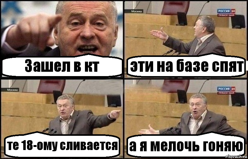 Зашел в кт эти на базе спят те 18-ому сливается а я мелочь гоняю, Комикс Жириновский