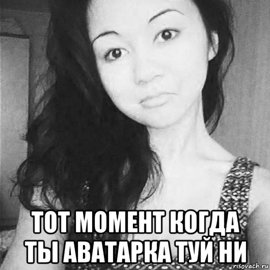  тот момент когда ты аватарка туй ни, Мем Жизнь боль