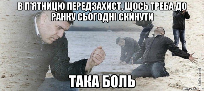 в п'ятницю передзахист, щось треба до ранку сьогодні скинути така боль