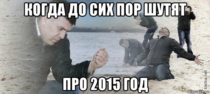 когда до сих пор шутят про 2015 год