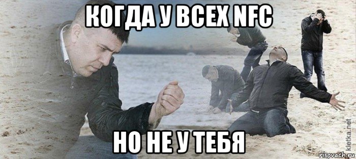 когда у всех nfc но не у тебя