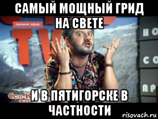 самый мощный грид на свете и в пятигорске в частности