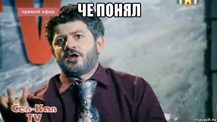 че понял 