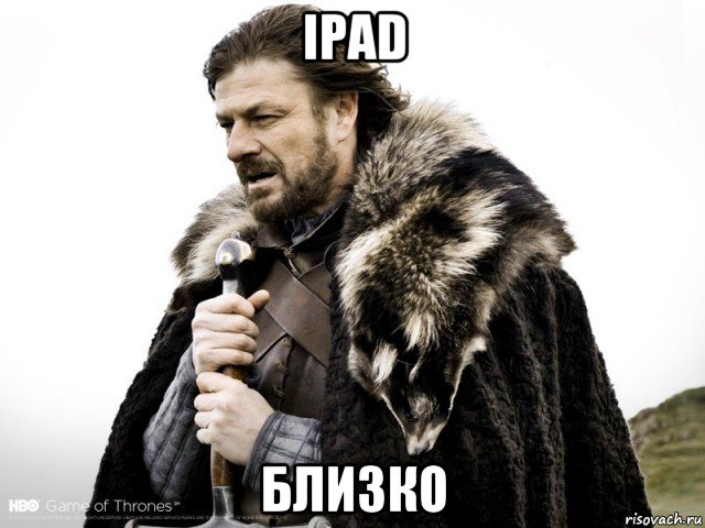 ipad близко, Мем Зима близко крепитесь (Нед Старк)