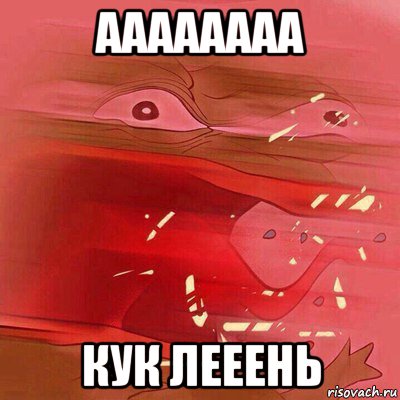 аааааааа кук лееень
