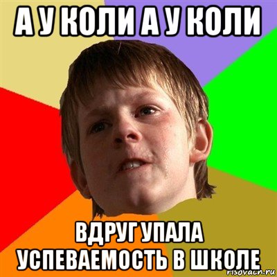 а у коли а у коли вдруг упала успеваемость в школе, Мем Злой школьник