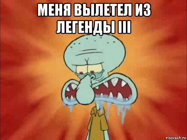 меня вылетел из легенды iii 