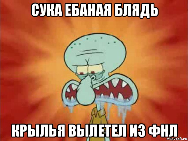 сука ебаная блядь крылья вылетел из фнл