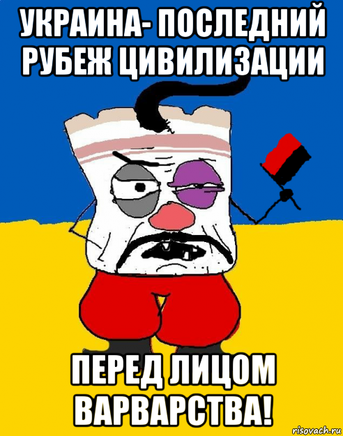 украина- последний рубеж цивилизации перед лицом варварства!, Мем Злой ЗАПАДЭНЕЦ - ТУХЛОЕ САЛО