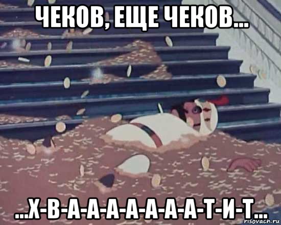 чеков, еще чеков... ...х-в-а-а-а-а-а-а-а-т-и-т..., Мем Золотая антилопа