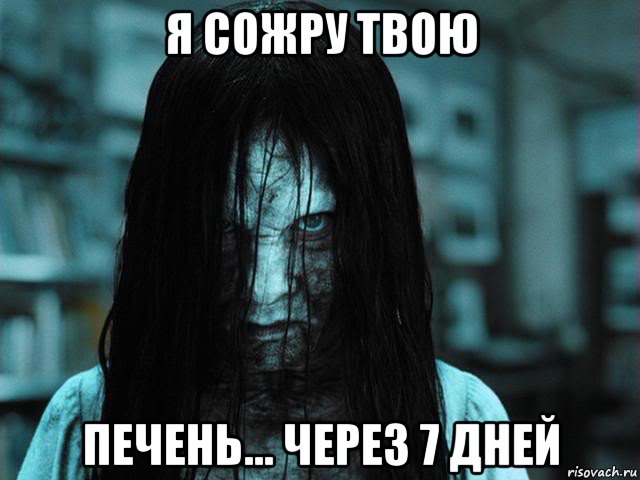 я сожру твою печень... через 7 дней