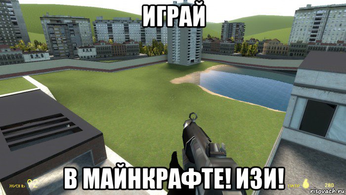 играй в майнкрафте! изи!