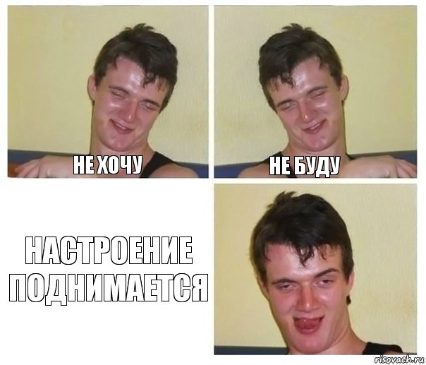 Не хочу не буду Настроение поднимается