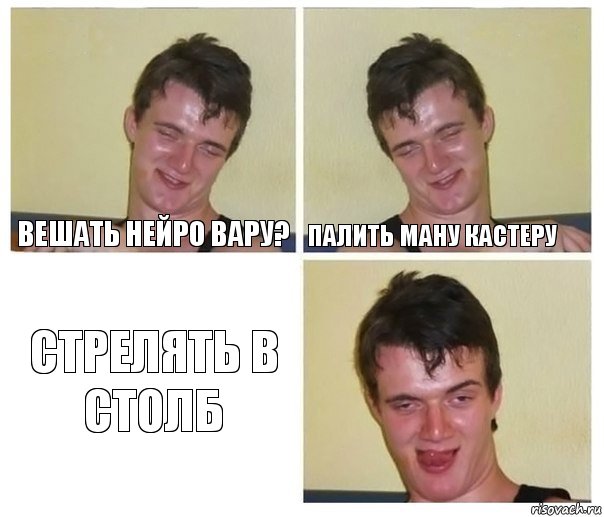 Вешать нейро вару? Палить ману кастеру стрелять в столб, Комикс Не хочу (10 guy)