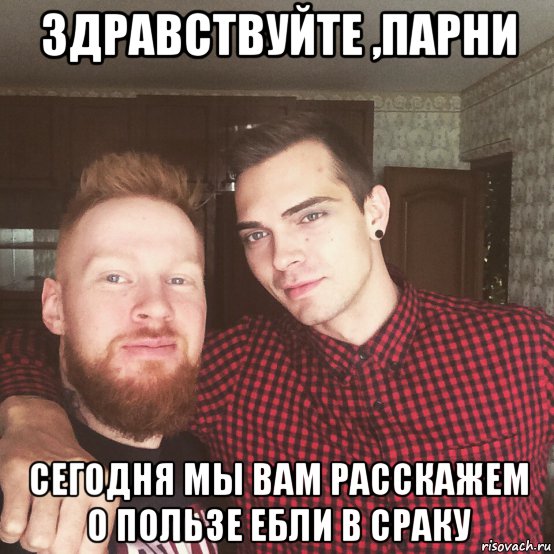 здравствуйте ,парни сегодня мы вам расскажем о пользе ебли в сраку, Мем 1111