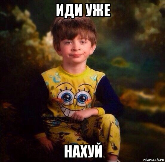 иди уже нахуй, Мем 111