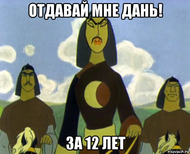 отдавай мне дань! за 12 лет, Мем 12 лет