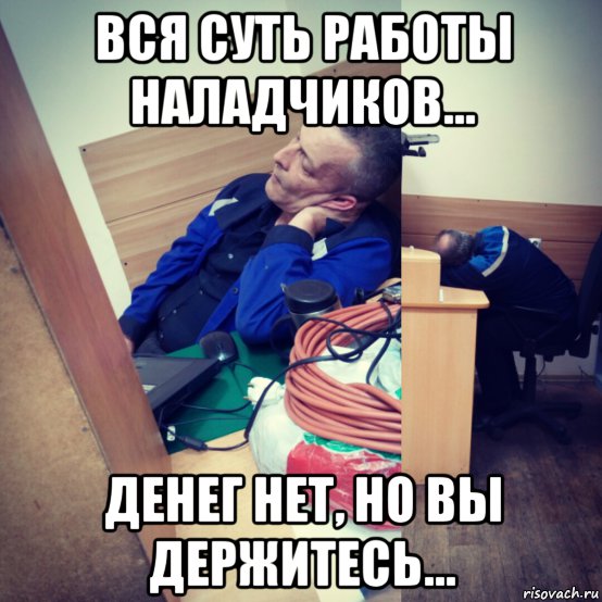 вся суть работы наладчиков... денег нет, но вы держитесь..., Мем 123