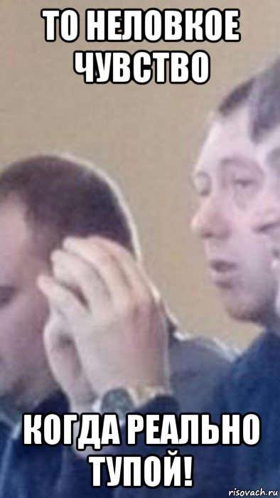 то неловкое чувство когда реально тупой!, Мем 1