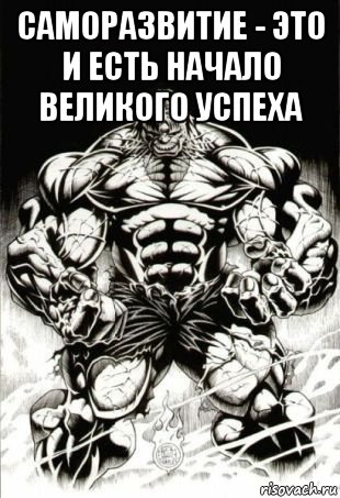 саморазвитие - это и есть начало великого успеха , Мем 1