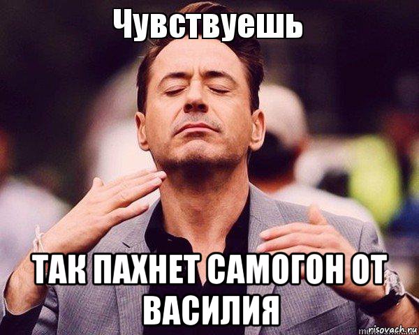  так пахнет самогон от василия, Мем 1