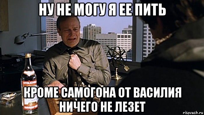 ну не могу я ее пить кроме самогона от василия ничего не лезет, Мем 1