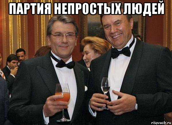 партия непростых людей 