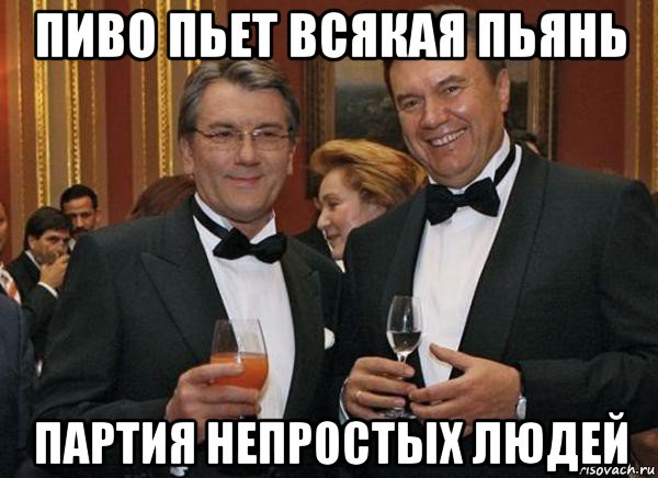 пиво пьет всякая пьянь партия непростых людей
