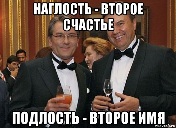 наглость - второе счастье подлость - второе имя