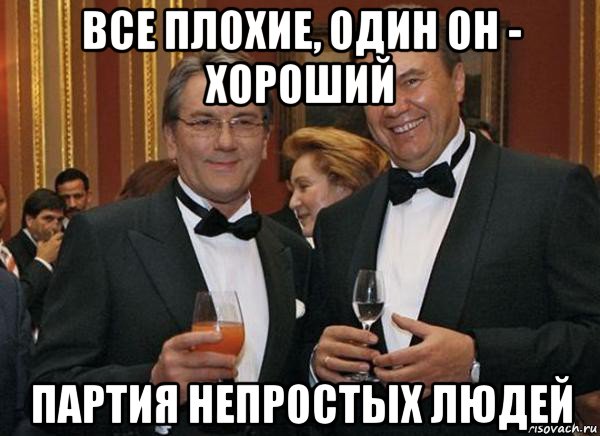 все плохие, один он - хороший партия непростых людей