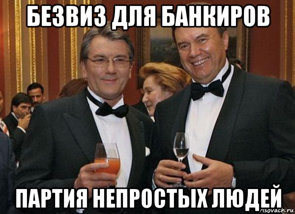 безвиз для банкиров партия непростых людей