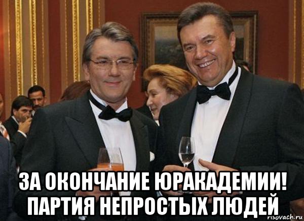  за окончание юракадемии! партия непростых людей